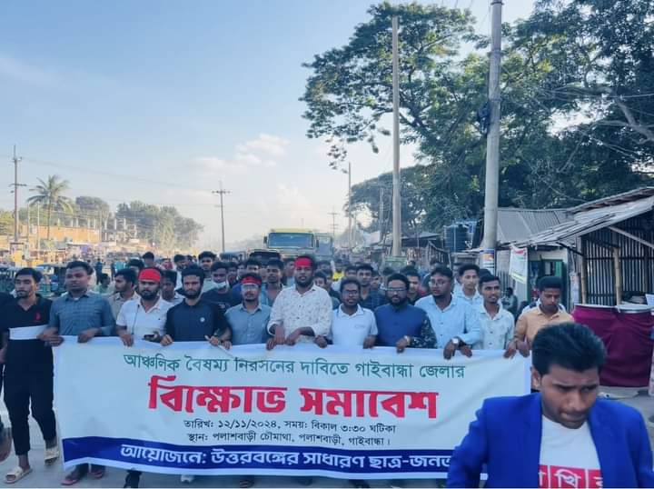 গাইবান্ধায় উত্তরবঙ্গের ছাত্র-জনতার বিক্ষোভ মিছিল ও সমাবেশ অনুষ্ঠিত