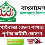 গাইবান্ধা জামায়াতের পূর্ণাঙ্গ কমিটি গঠন