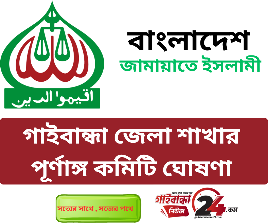 গাইবান্ধা জামায়াতের পূর্ণাঙ্গ কমিটি গঠন