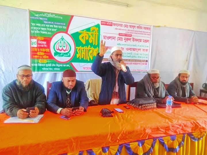 ঘাগোয়ায় জামায়াতে ইসলামীর কর্মী সমাবেশ ও নতুন কমিটি গঠন