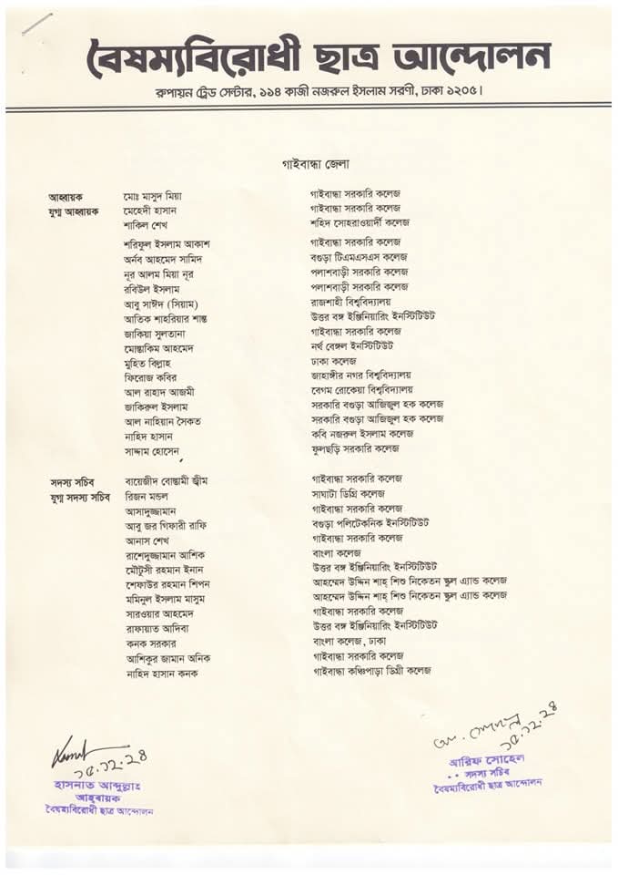 বৈষম্যবিরোধী ছাত্র আন্দোলন গাইবান্ধা জেলা কমিটি গঠন