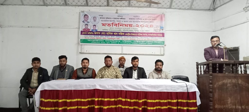 গাইবান্ধায় গণঅধিকার পরিষদের মতবিনিময় সভা