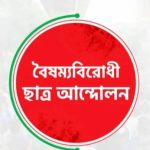 আওয়ামী লীগের সাংগঠনিক কার্যক্রম নিষিদ্ধের দাবি