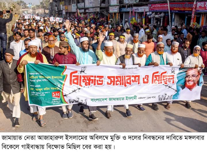 গাইবান্ধা জামায়াতে ইসলামীর বিক্ষোভ মিছিল ও সমাবেশ অনুষ্ঠিত