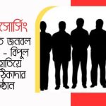 আউটসোর্সিং পদ্ধতিতে জনবল নিয়োগে – বিপুল অর্থ হাতিয়ে নিচ্ছে ঠিকাদার প্রতিষ্ঠান