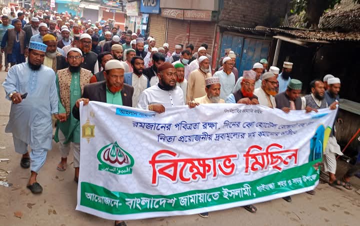 রমজানে নিত্যপণ্যের দাম কমানোর দাবীতে গাইবান্ধায় জামায়াতের বিক্ষোভ