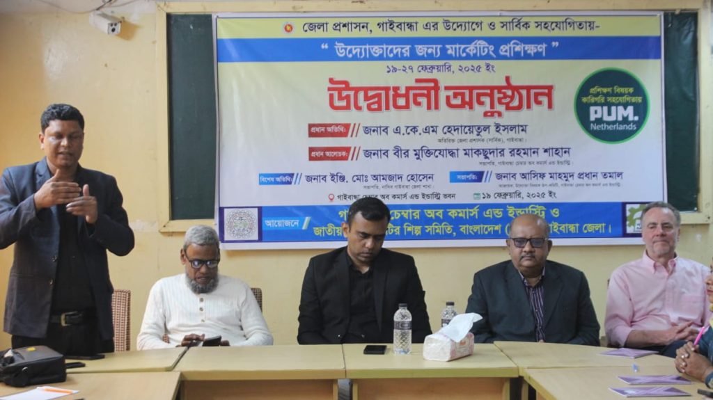 গাইবান্ধায় “উদ্যোক্তাদের জন্য মার্কেটিং” বিষয়ক প্রশিক্ষণ কোর্সের উদ্বোধন