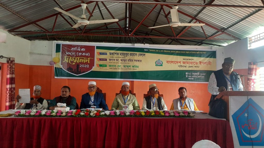 গাইবান্ধা জেলা জামায়াতের বার্ষিক সদস্য(রুকন) সম্মেলন অনুষ্ঠিত