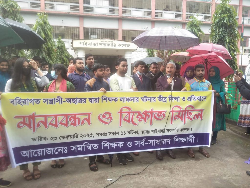 শিক্ষক লাঞ্ছনার প্রতিবাদে গাইবান্ধায় মানববন্ধন ও বিক্ষোভ মিছিল