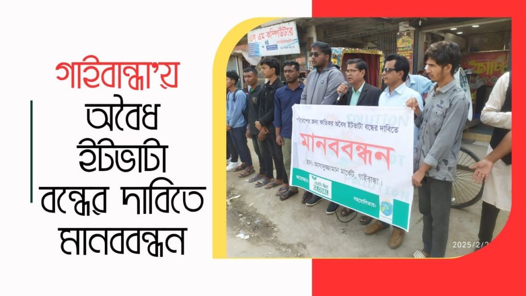 গাইবান্ধায় অবৈধ ইটভাটা বন্ধের দাবিতে মানববন্ধন