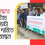 গাইবান্ধায় অবৈধ ইটভাটা বন্ধের দাবিতে মানববন্ধন