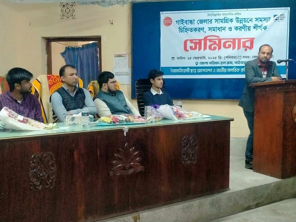 গাইবান্ধা জেলার সামগ্রিক উন্নয়নে সমস্যা চিহ্নিতকরণ, সমাধান ও করণীয় শীর্ষক সেমিনার