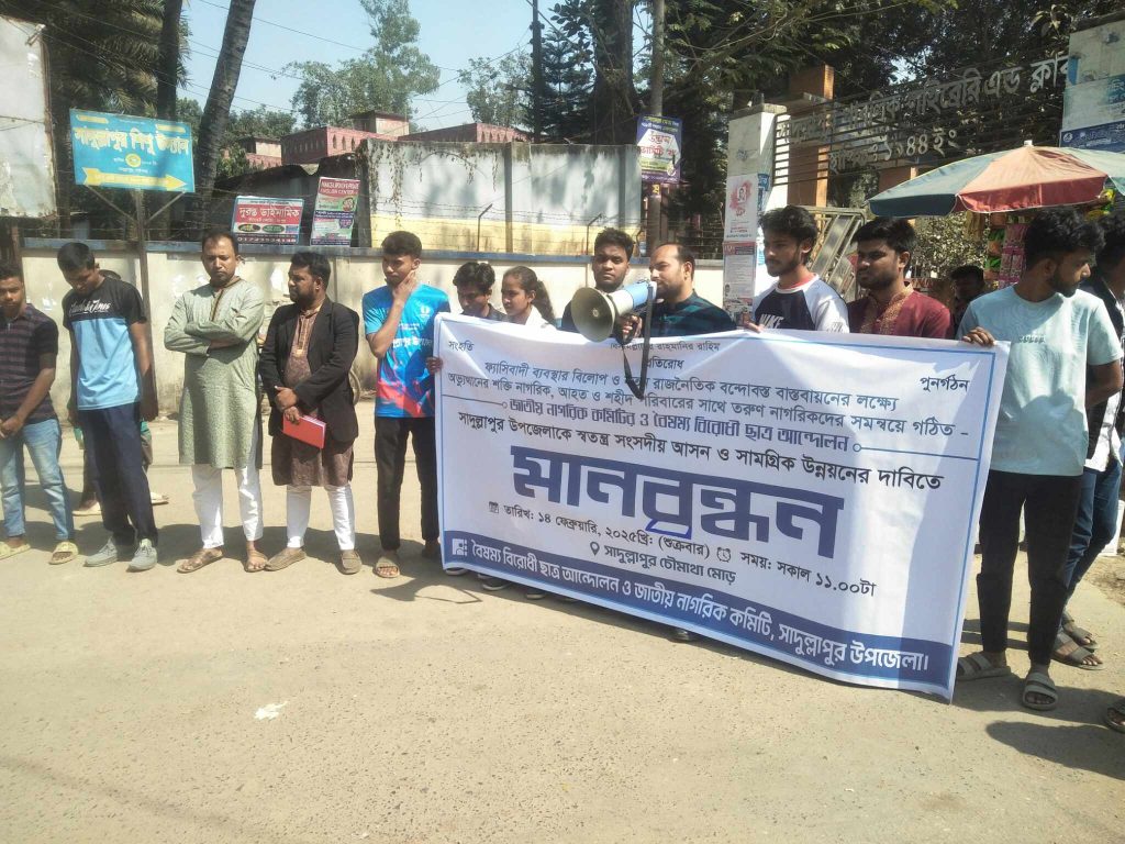 গাইবান্ধার সাদুল্লাপুরকে স্বতন্ত্র সংসদীয় আসন ঘোষণার দাবিতে মানববন্ধন