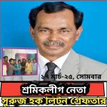 পলাশবাড়ীতে ডেভিল হান্ট অপারেশনে সাবেক আওয়ামীলীগ নেতা সুরুজ হক লিটন গ্রেফতার