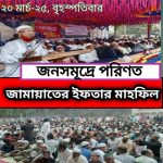 পলাশবাড়ীতে জামায়াতে ইসলামীর আয়োজনে আলোচনা সভা ও গণ ইফতার মাহফিল অনুষ্ঠিত