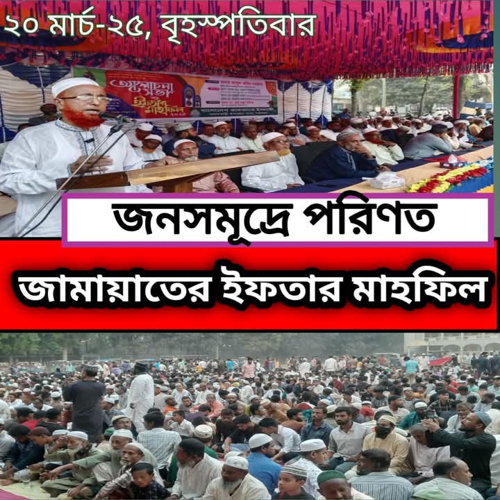 পলাশবাড়ীতে জামায়াতে ইসলামীর আয়োজনে আলোচনা সভা ও গণ ইফতার মাহফিল অনুষ্ঠিত