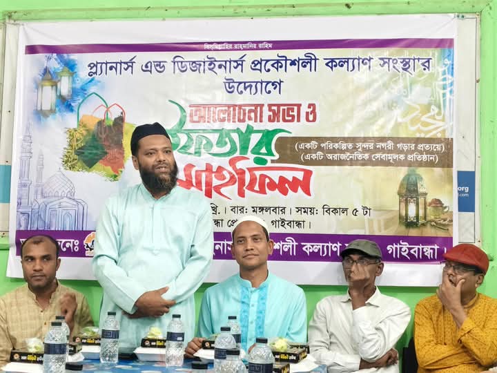 প্লানার্স এন্ড ডিজাইনার্স প্রকৌশলী কল্যাণ সংস্থা, গাইবান্ধার উদ্যোগে  ইফতার মাহফিল অনুষ্ঠিত