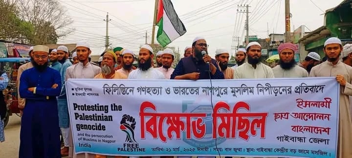 ফিলিস্তিনে গণহত্যা ও ভারতের নাগপুরে মুসলিম নিপীড়নের প্রতিবাদে গাইবান্ধায় বিক্ষোভ মিছিল ও সমাবেশ