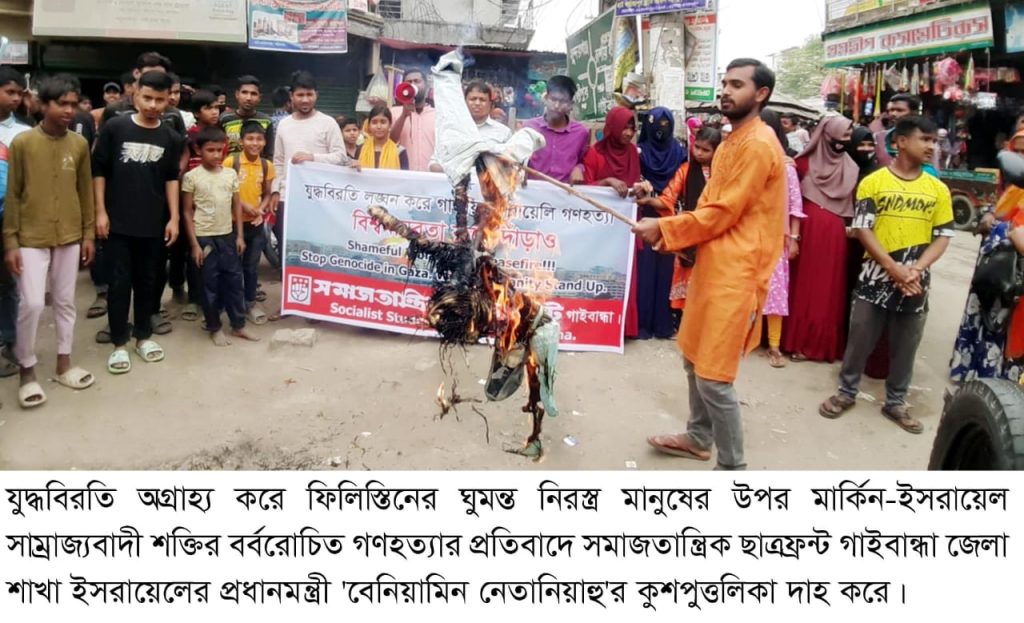 ফিলিস্তিনে গণহত্যার প্রতিবাদে বিক্ষোভ মিছিল সমাবেশ কুশপুত্তলিকা দাহ