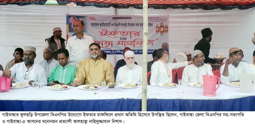 ফুলছড়িতে উপজেলা বিএনপির উদ্যোগে ইফতার মাহফিল