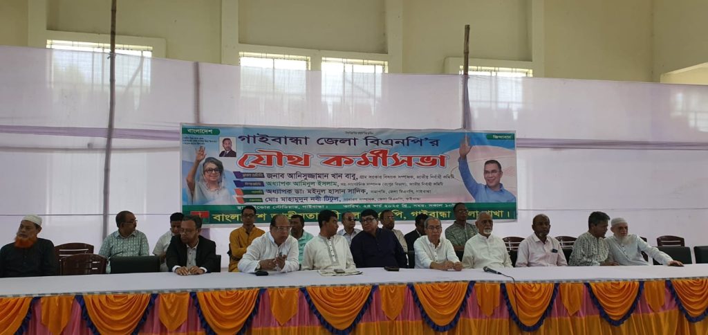 গাইবান্ধায় বিএনপির যৌথ কর্মীসভা অনুষ্ঠিত