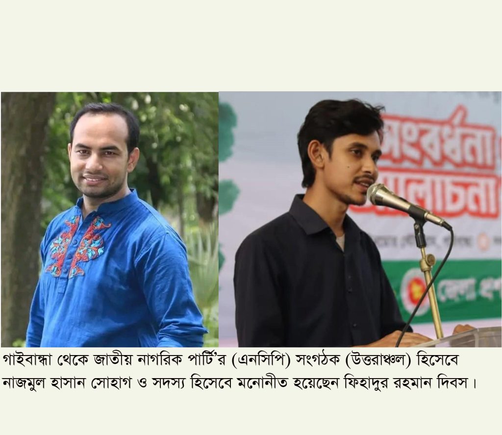 জাতীয় নাগরিক পার্টির কেন্দ্রীয় কমিটিতে জায়গা পেলেন গাইবান্ধার দুইজন