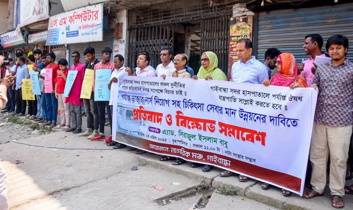 গাইবান্ধা সদর হাসপাতালে পর্যাপ্ত জনবল নিয়োগ ও চিকিৎসাসেবার মান উন্নয়নের দাবিতে নাগরিক মঞ্চের প্রতিবাদ ও বিক্ষোভ সমাবেশ