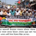 গাজায় বর্বর গ’ণহ’ত্যার প্রতিবাদে বিক্ষোভে উত্তাল গাইবান্ধা , সর্বস্তরের তৌহিদী জনতার ঢল