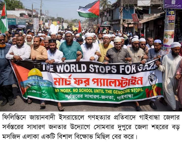গাজায় বর্বর গ’ণহ’ত্যার প্রতিবাদে বিক্ষোভে উত্তাল গাইবান্ধা , সর্বস্তরের তৌহিদী জনতার ঢল