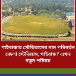 পূর্বের নামেই ফিরলো গাইবান্ধা স্টেডিয়াম