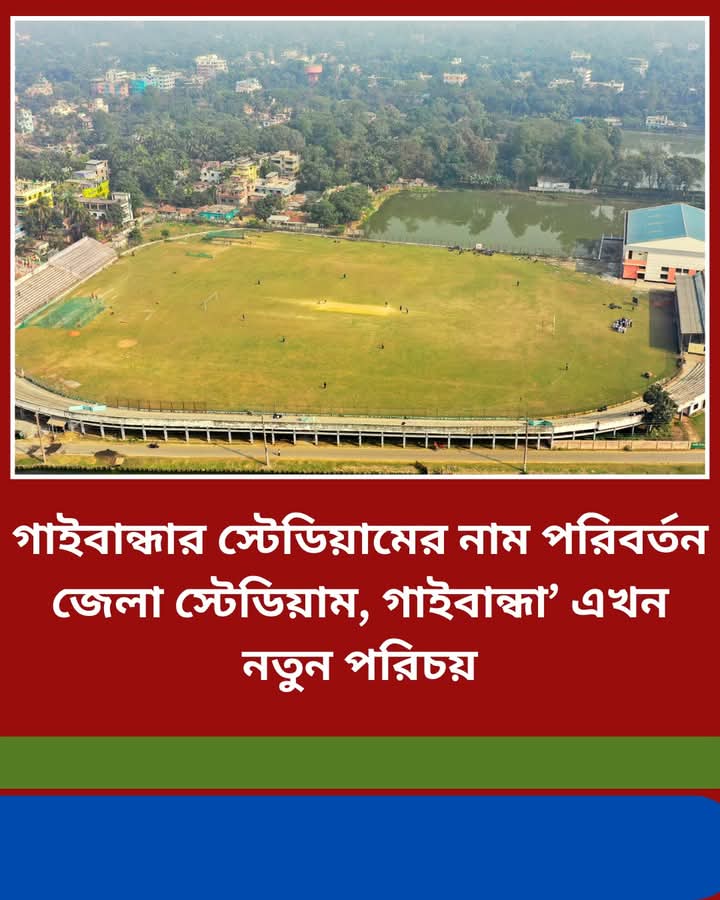 পূর্বের নামেই ফিরলো গাইবান্ধা স্টেডিয়াম