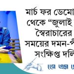 “মার্চ ফর ডেমোক্রেসি” থেকে “জুলাই বিপ্লব” স্বৈরাচারের দীর্ঘ সময়ের দমন-পীড়নের সংক্ষিপ্ত  দলিল!