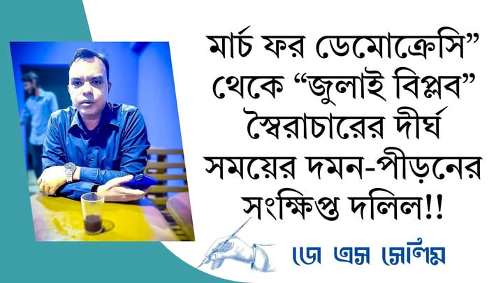 “মার্চ ফর ডেমোক্রেসি” থেকে “জুলাই বিপ্লব” স্বৈরাচারের দীর্ঘ সময়ের দমন-পীড়নের সংক্ষিপ্ত  দলিল!