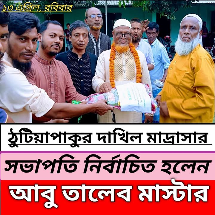 পলাশবাড়ীতে ঠুটিয়াপাকুর একরাম উদ্দীন দাখিল মাদ্রাসার সভাপতি নির্বাচিত হলেন জামায়াত নেতা আবু তালেব মাস্টার