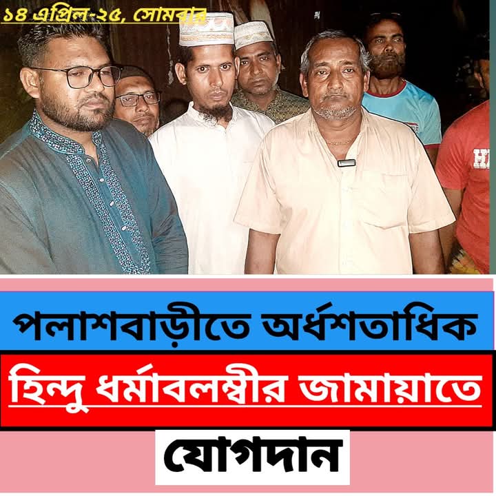 পলাশবাড়ীতে অর্ধশতাধিক হিন্দু ধর্মাবলম্বীর জামায়াতে যোগদান