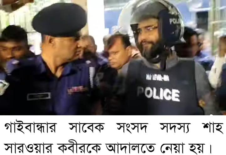 গাইবান্ধায় সাবেক সংসদ সদস্য সারওয়ার কবীর কারাগারে