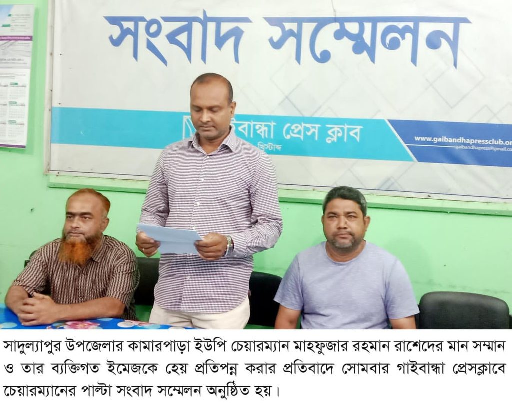 ইউপি চেয়ারম্যানের মানসম্মান হেয় প্রতিপন্ন করার প্রতিবাদে পাল্টা সংবাদ সম্মেলন