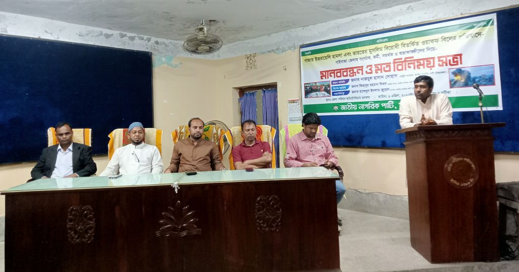 গাজায় ইজরায়েলি হামলা ও ভারতের মুসলিম বিরোধী ওয়াকফ বিলের প্রতিবাদে গাইবান্ধায় মানববন্ধন ও মতবিনিময় সভা অনুষ্ঠিত