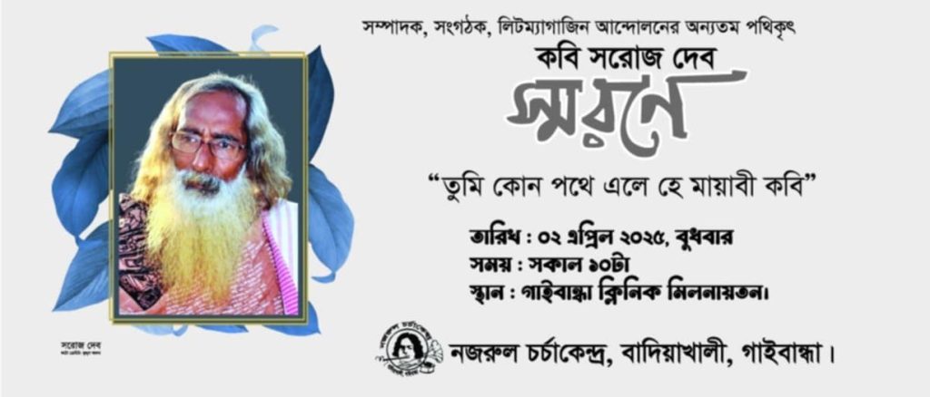কবি সরোজ দেব স্মরণে ‘তুমি কোন পথে এলে হে মায়াবী কবি’ শীর্ষক অনুষ্ঠান আগামীকাল