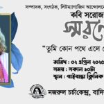 কবি সরোজ দেব স্মরণে ‘তুমি কোন পথে এলে হে মায়াবী কবি’ শীর্ষক অনুষ্ঠান আগামীকাল