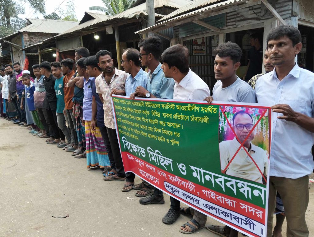 গাইবান্ধায় আওয়ামী লীগ সমর্থিত চেয়ারম্যান কর্তৃক চাঁদাবাজি বন্ধের দাবীতে বিক্ষোভ মিছিল ও মানববন্ধন