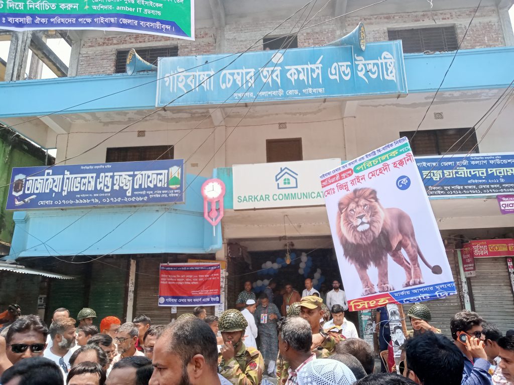 গাইবান্ধায় চেম্বার নির্বাচনের ফলাফল