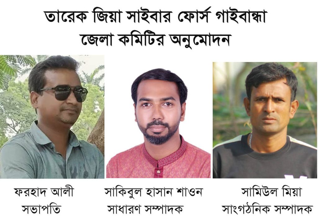 তারেক জিয়া সাইবার ফোর্স গাইবান্ধা জেলা কমিটির অনুমোদন