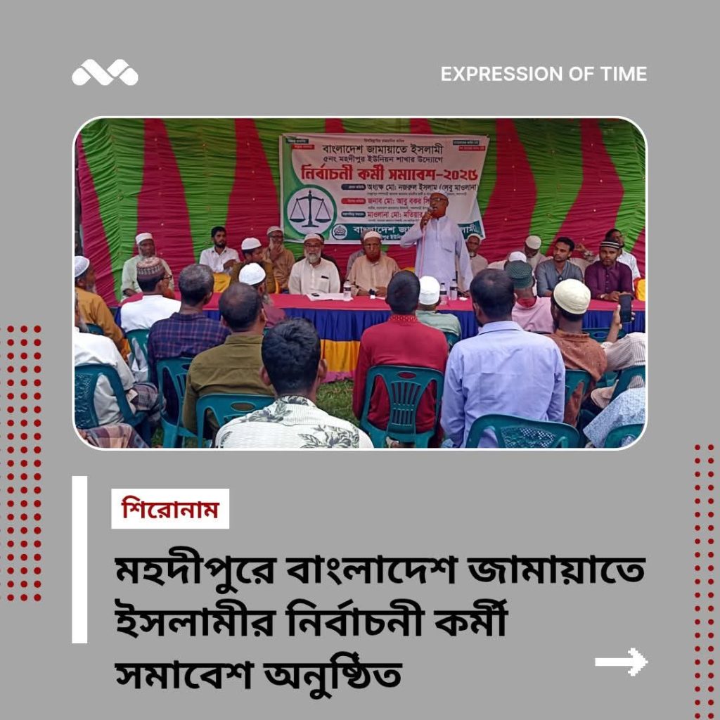 মহদিপুরে বাংলাদেশ জামায়াতে ইসলামীর নির্বাচনী কর্মী সমাবেশ অনুষ্ঠিত