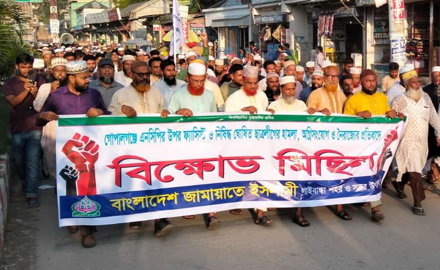 গোপালগঞ্জে এনসিপির উপর হামলার ঘটনায় গাইবান্ধায়  জামায়াতের বিক্ষোভ মিছিল