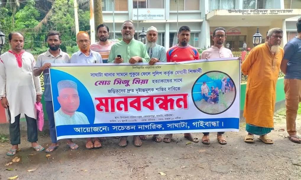 সিজু হত্যার বিচারের দাবিতে সাঘাটায় মানববন্ধন
