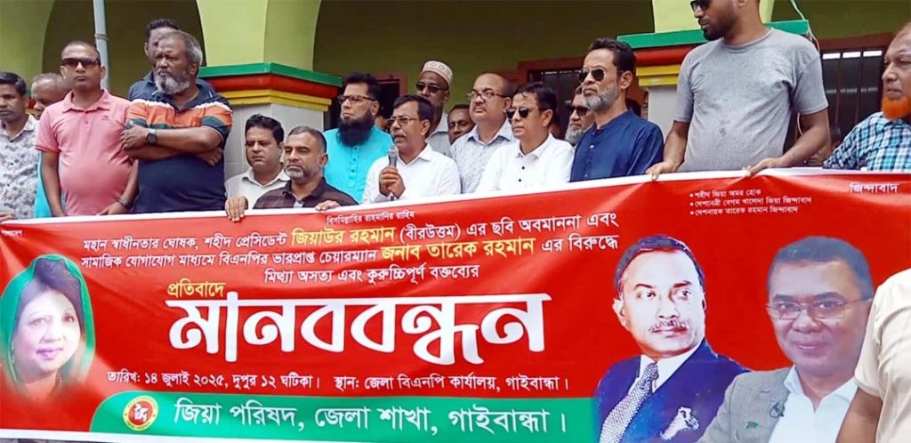 জিয়াউর রহমানের ছবি অবমাননা ও তারেক রহমান সম্পর্কে কুরুচিপূর্ণ বক্তব্যের প্রতিবাদে  গাইবান্ধায় জিয়া পরিষদের মানববন্ধন