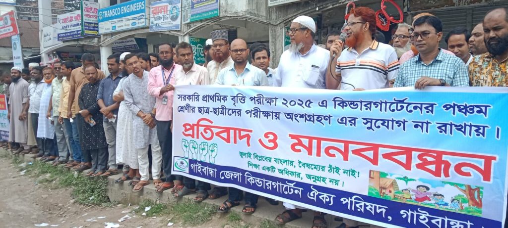 কিন্ডারগার্টেনের পঞ্চম শ্রেণির ছাত্রছাত্রীদের পরীক্ষায় অংশগ্রহণের সুযোগ না রাখায় গাইবান্ধায় প্রতিবাদ ও মানববন্ধন