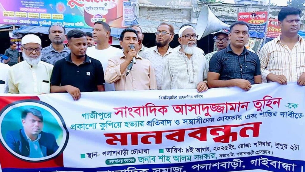 সাংবাদিক তুহিন হত্যার প্রতিবাদে পলাশবাড়ীতে মানববন্ধন