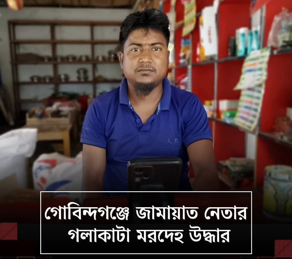 গাইবান্ধায় গভীর রাতে জামায়াতে নেতাকে বাড়ি থেকে তুলে নিয়ে গিয়ে কুপিয়ে হত্যা